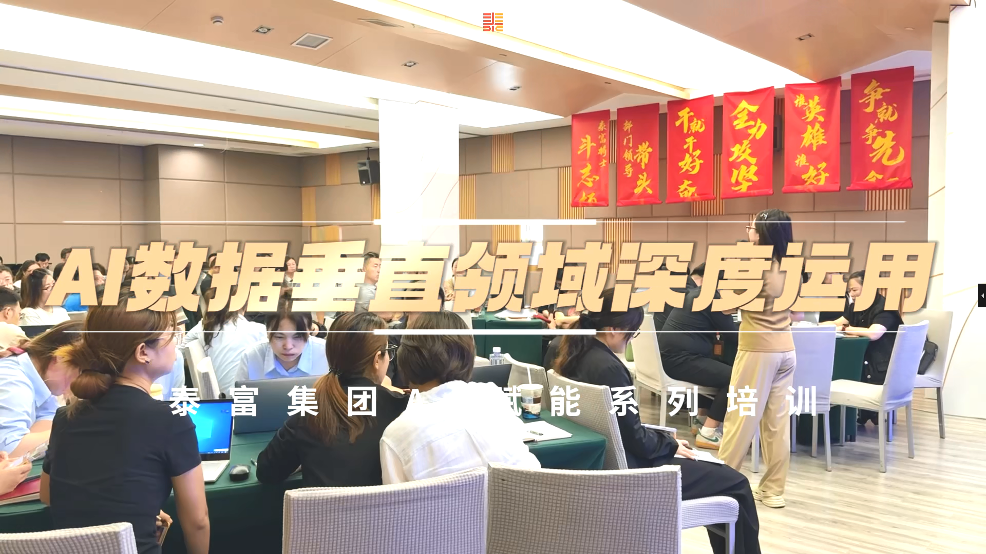 泰富集团2025年度AI数据分析培训