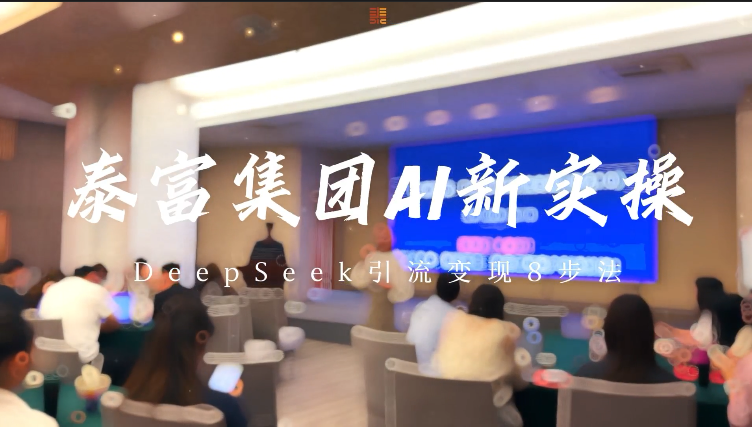 泰富集团2025年度AI新实操培训