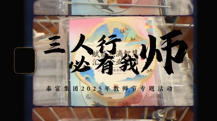 泰富集团2025年度教师节活动