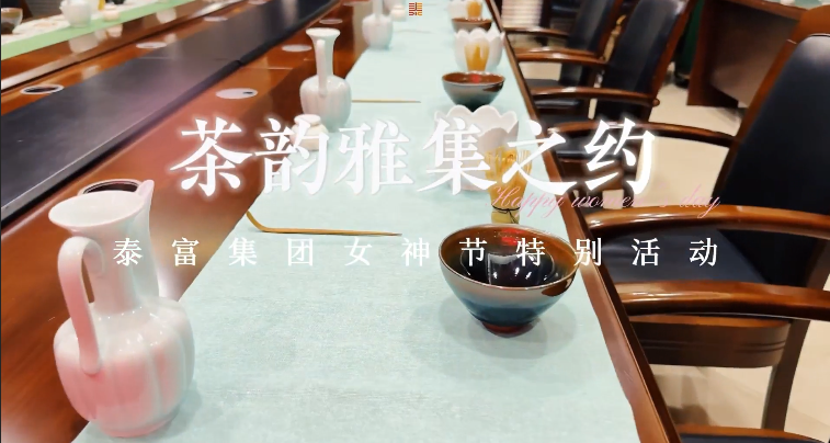 泰富集团2025年度三八节活动